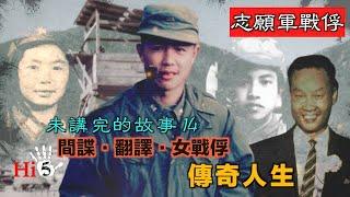 【經典重溫】禁忌史話：志願軍战俘未講完的故事14 間諜·翻譯·女戰俘傳奇人生