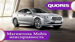 Kia Quoris (2013-2014) - магнитола Mobis, ремонт ( AN310DHEE, 9MHD100025)