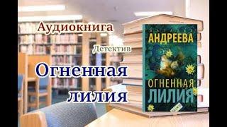 Аудиокнига. Огненная лилия. Детектив