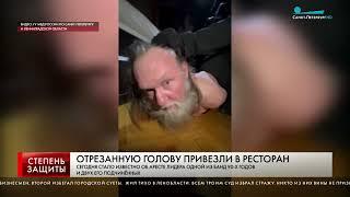 ОТРЕЗАННУЮ ГОЛОВУ ПРИВЕЗЛИ В РЕСТОРАН