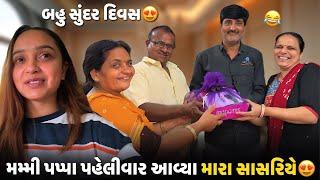 મમ્મી પપ્પા પહેલીવાર આવ્યા મારા સાસરિયે અને આજનો દિવસ મોજ કરી બધાએ 