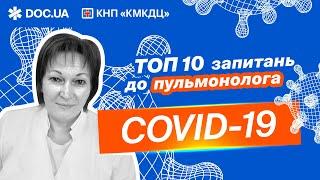 ТОП-10 ЗАПИТАНЬ ПУЛЬМОНОЛОГУ ковідна пневмонія КТ антибіотики