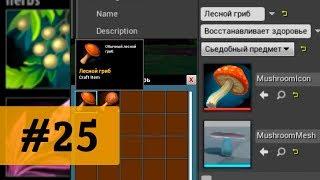 Создание игр / Уроки по Unreal Engine 4 / #25 - создание инвентаря. Часть 1.