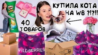 WILDBERRIES. РАСПАКОВКА необычных ТОВАРОВ. *я в восторге!!!*