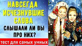 ПРО ЭТИ ДРЕВНЕЙШИЕ СЛОВА ВЫ ТОЧНО НЕ СЛЫШАЛИ ТЕСТ№7 #старорусские_слова #русский_язык #test