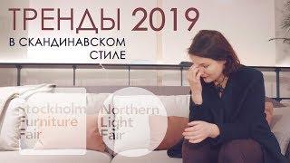 Тренды в скандинавском стиле на выставке 2019