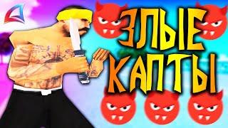 ЗЛЫЕ КАПТЫ НА АРИЗОНА РП В GTA SAMP