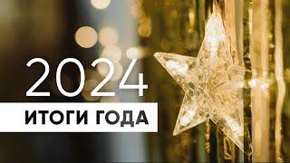 2024 - год успехов и достижений!