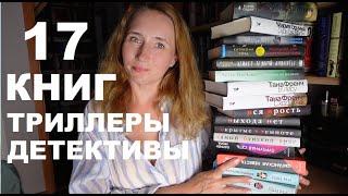 ПРОЧИТАЛА 17 КНИГ | ТРИЛЛЕРЫ И ДЕТЕКТИВЫ