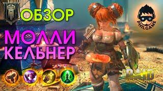 Молли Кельнер обзор героя | RAID: Shadow Legends