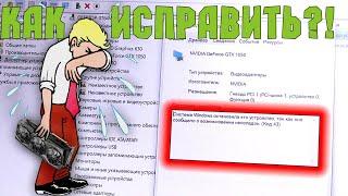 Код ошибки 43. Не работает видеокарта в ноутбуке