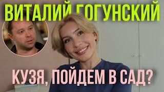 ВИталий ГОгунский: сады, улыбки и благодарность женщины. Почему Кузя так раздражает?