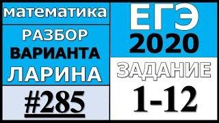 Разбор Варианта Ларина №285 (№1-12) ЕГЭ 2020.