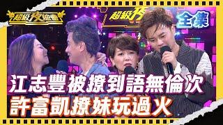 ️【超級夜總會】江志豐被撩到語無倫次 許富凱撩妹玩過火｜超級夜總會 Super Night Club|