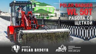 Polar Badger WL50T работа со щеткой . Дилер Polar Badger - АиСТ. Полар Баджер телескопический.