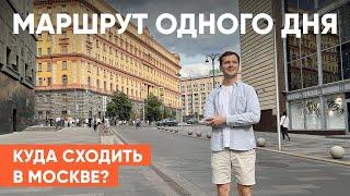 КУДА СХОДИТЬ В МОСКВЕ? Маршрут одного дня. 5 МЕСТ В МОСКВЕ, которые должен посетить каждый.