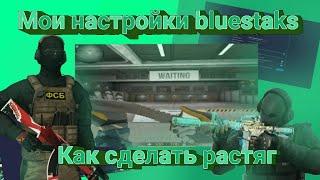 Мои настройки Bluestaks|Как сделать растяжку на эмуляторе|стандофф 2