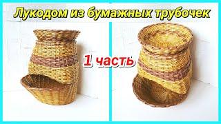 Плетем Лукодом из бумажных трубочек 1! Запись трансляции!