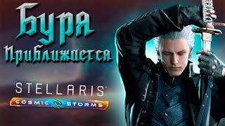 Что нового нас ждет в Stellaris: Cosmic Storms?