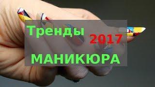 Модный маникюр, осень 2017