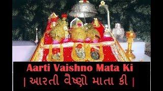 Aarti Vaishno Mata Ki |  આરતી વૈષ્ણો માતા કી | Shailendra Bharti | New Devotional Song In Gujarati