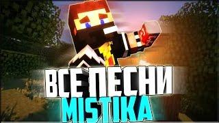 ВСЕ ПЕСНИ MISTIKА HappyTown - LeTSPLaySHiK 