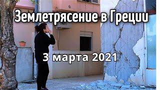 Мощное землетрясение в Греции 3 марта 2021 | Катаклизмы,боль земли