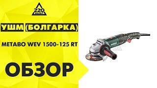 Обзор УШМ (болгарка) METABO WEV 1500-125 RT