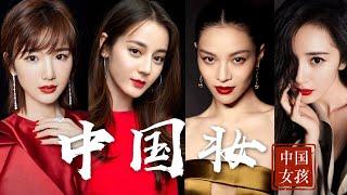 中國妝｜Chinese Makeup｜明星中國妝容解析2020