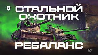 СТРИМ С РАЗРАБОТЧИКОМ: СТАЛЬНОЙ ОХОТНИК - РЕБАЛАНС