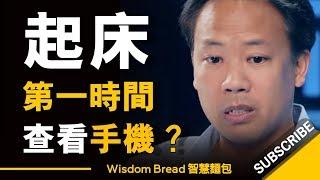 如果你每天起床後第一時間先查看手機 ► 會帶來什麼影響？ - Jim Kwik（中英字幕）