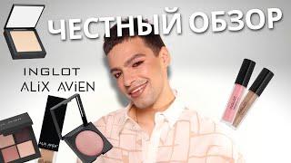 ЧЕСТНЫЙ ОБЗОР на косметику INGLOT и ALIX AVIEN! Разочаровали и обрадовали одновременно