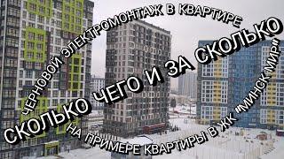 Черновой электромонтаж. Сколько стоит, на примере квартиры квартиры в ЖК "Минск Мир"