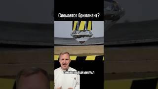 Сломается ли бриллиант? #mokshin #бриллианты #топ