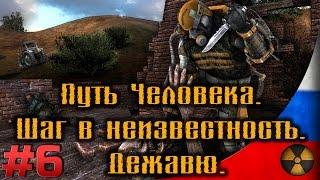 Дежавю [#6] [Универсальная аптечка для Лиса на свалке] Путь Человека. Шаг в неизвестность