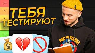 ТИР-лист: 5 ЖЕНСКИХ ПРОВЕРОК / Как девушки тестируют мужчин?