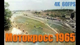 Мотокросс в Калуге 1965 год/Motocross in USSR 60s(4K 60FPS AI colorized)