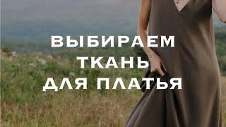 Выбираем ткань для платья