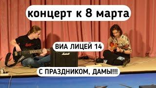 Праздничный концерт ВИА() к 8 марта. Лицей 14, Жуковский