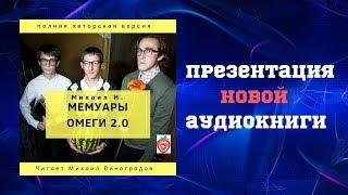 Презентация обновленной аудиокниги Михаила Н.  "Мемуары Омеги 2.0". 2019.