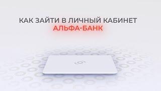 Альфа-банк: Как войти в личный кабинет? | Как восстановить пароль?