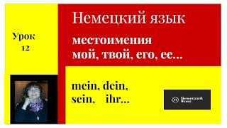 Немецкий язык Слова мой, твой...Притяжательные местоимения в немецком  Урок 12