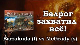 Балрог захватил всю карту. Война Кольца