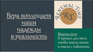 Вера воплощает наши надежды в реальность \ Время обновления