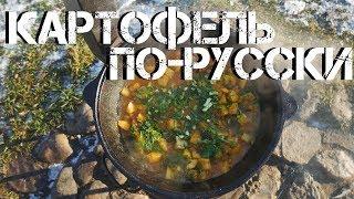 ТУШЕНЫЙ КАРТОФЕЛЬ ПО-РУССКИ В КАЗАНЕ НА КОСТРЕ