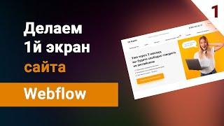 Вебфлоу уроки на русском: Делаем сайт с 0 до выгрузки на хостинг. 1й экран сайта в webflow