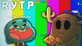 УДИВИТЕЛЬНЫЙ БАКЛАЖАН ГУМБУЛА 3 RYTP / Гамбол ПУП РИТП