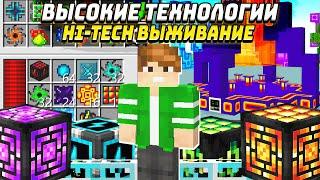 САМАЯ БЕЗУМНАЯ ХАЙТЕЧ СБОРКА | ВЫСОКИЕ ТЕХНОЛОГИИ #1 HiTech McSkill - Майнкрафт Выживание с Модами