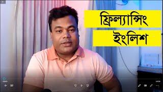 ফ্রিল্যান্সিং ইংলিশ = ফ্রিল্যান্সিং করতে  টোটাল ইংলিশ কোর্স  Freelancing English by Jamal sir