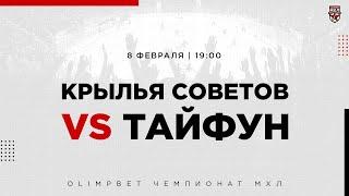 8.02.2023. «Крылья Советов» – «Тайфун» | (OLIMPBET МХЛ 22/23) – Прямая трансляция